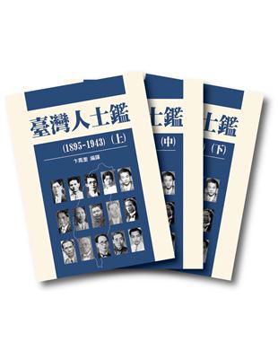 臺灣人士鑑（1895-1943）（3冊不分售）（精裝） | 拾書所