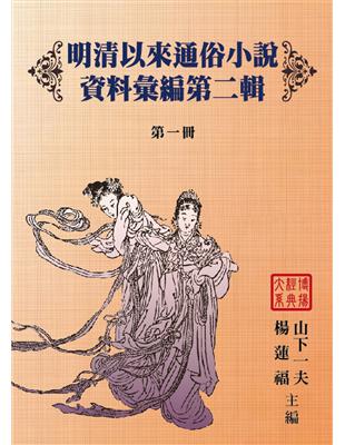 明清以來通俗小說資料彙編-第二輯（16冊不分售）