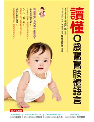 讀懂0歲寶寶肢體語言 | 拾書所