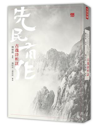 先民有作：古逸詩析註 | 拾書所