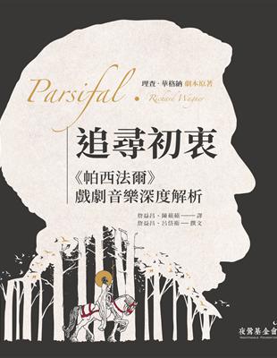 追尋初衷：帕西法爾戲劇音樂深度解析 書+點讀筆組合包 | 拾書所