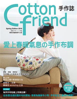 Cotton friend手作誌（44）：愛上春暖氣息の手作布調 從挑選活潑討喜的布料開始，享受為隨身布小物、手作包注入靈魂的瞬間！ | 拾書所