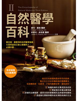 自然醫學百科（第二冊） | 拾書所