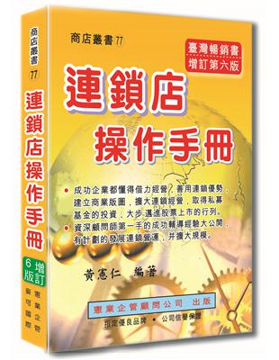 連鎖店操作手冊（增訂六版） | 拾書所