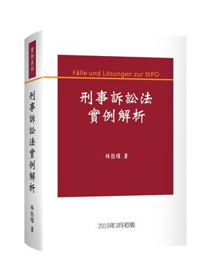 刑事訴訟法實例解析 | 拾書所