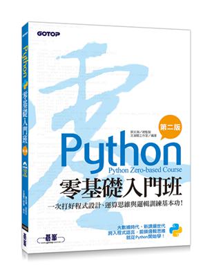 Python零基礎入門班(第二版)：一次打好程式設計、運算思維與邏輯訓練基本功！(附150分鐘影音教學/範例程式) | 拾書所