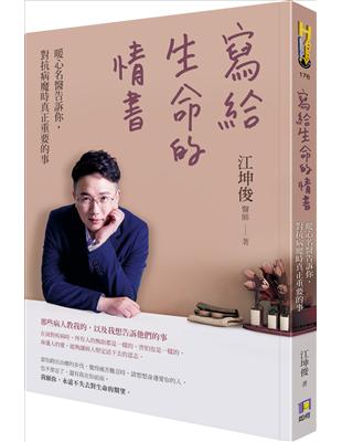 寫給生命的情書 : 暖心名醫告訴你,對抗病魔時真正重要的事 / 