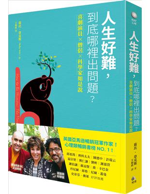 人生好難，到底哪裡出問題──喜劇演員×僧侶×科學家如是說 | 拾書所