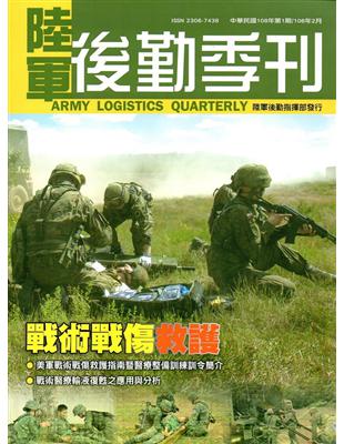 陸軍後勤季刊108年第1期（2019.02） | 拾書所