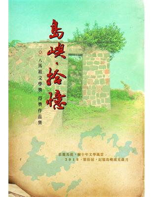 島嶼．拾憶：2018馬祖文學獎得獎作品集 | 拾書所