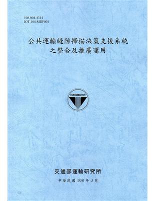 公共運輸縫隙掃描決策支援系統之整合及推廣運用（108藍灰） | 拾書所