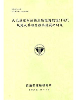 大眾捷運系統獨立驗證與認證（IV&V）規範及其報告撰寫規範之研究（108綠） | 拾書所