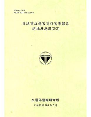 交通事故傷害資料蒐集體系建構及應用（2/2）（108綠）