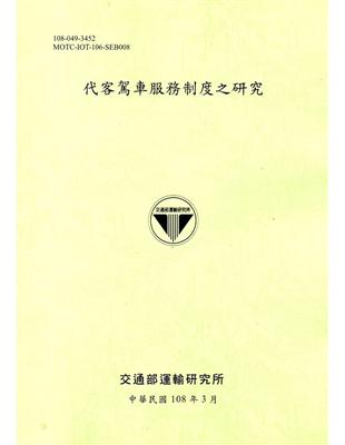 代客駕車服務制度之研究（108綠） | 拾書所