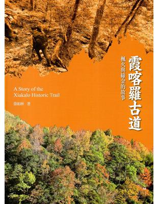 霞喀羅古道　楓火與綠金的故事（國家步道歷史叢書04） | 拾書所