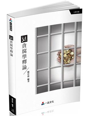 反貪腐學釋論-大學用書（一品） | 拾書所