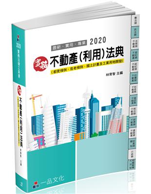 實務 不動產（利用）法典-2020國考.實務法律工具書（一品） | 拾書所