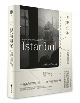 伊斯坦堡：一座城市的記憶（新版） | 拾書所