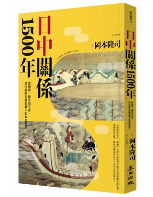 日中關係1500年：從朝貢、勘合到互市，政冷經熱交錯影響下的東亞歷史 | 拾書所