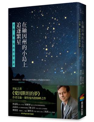 在緬因州的小島上追逐繁星：艾倫．萊特曼的哲學思索 | 拾書所