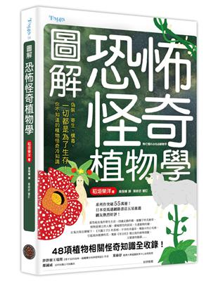 圖解恐怖怪奇植物學 | 拾書所