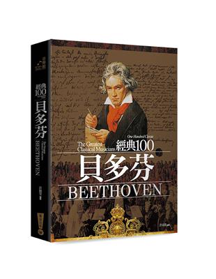 經典100貝多芬（全新修訂版） | 拾書所