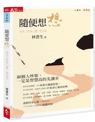 隨便想想︰迷失了的身心靈如何回家？（十周年經典版） | 拾書所