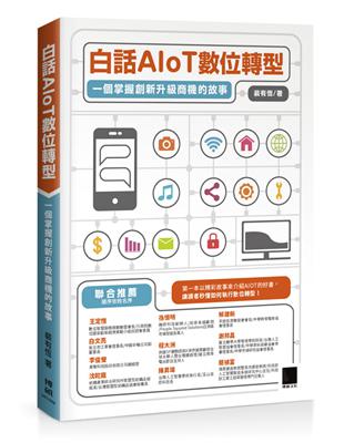 白話AIoT數位轉型：一個掌握創新升級商機的故事 | 拾書所