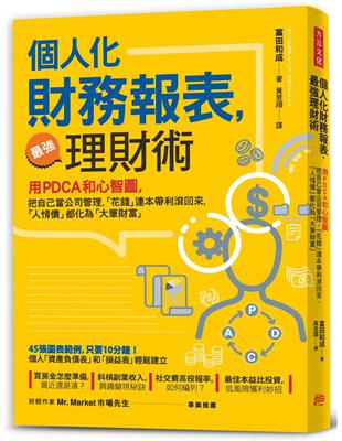 【個人化】財務報表，最強理財術： 用PDCA和心智圖，把自己當公司管理，讓「花錢」連本帶利滾回來，「人情債」都化為「大筆財富」