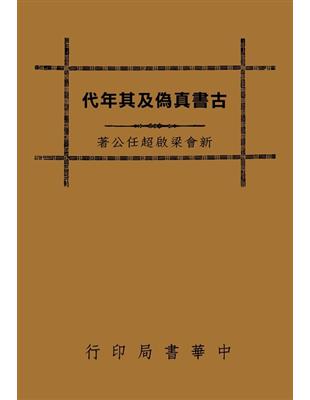 古書真偽及其年代 | 拾書所