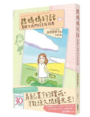 聽媽媽的話：寫給女孩們的生存指南 | 拾書所