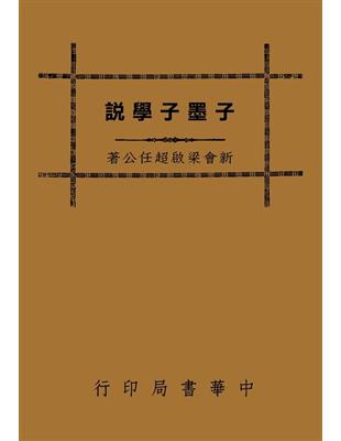 子墨子學說 | 拾書所