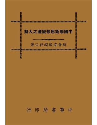 中國學術思想變遷之大勢 | 拾書所