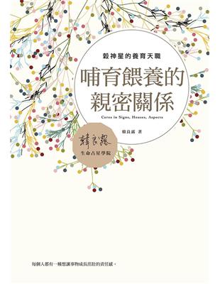 哺育餵養的親密關係：穀神星的養育天職 | 拾書所