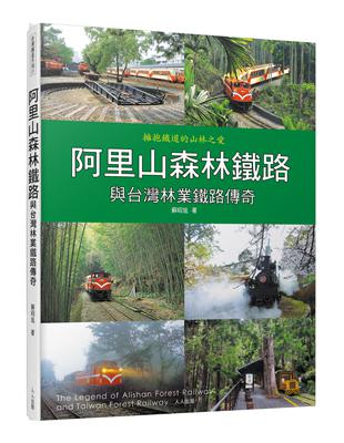 阿里山森林鐵路與台灣林業鐵路傳奇 | 拾書所