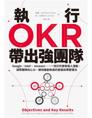 執行OKR，帶出強團隊：Google、Intel、 Amazon……一流公司激發個人潛能、凝聚團隊向心力、績效屢創新高的首選目標管理法 | 拾書所