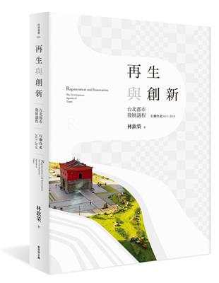 再生與創新：台北都市發展議程（上）行動台北2015~2018 | 拾書所