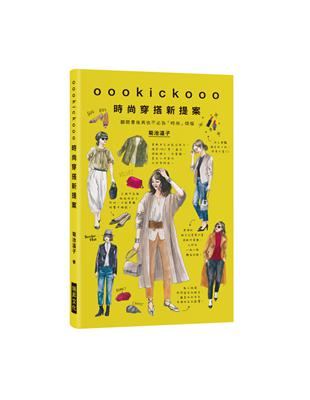 oookickooo時尚穿搭新提案：翻開書後再也不必為「時尚」煩惱 | 拾書所