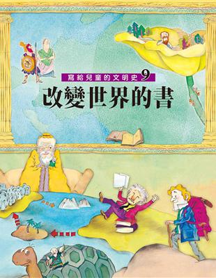 寫給兒童的文明史（9）：改變世界的書（二版） | 拾書所