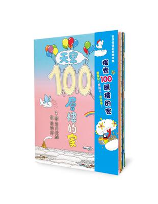 岩井俊雄創意繪本集：探索100層樓的家 | 拾書所