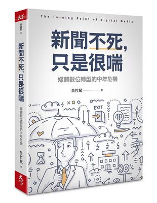 新聞不死，只是很喘︰媒體數位轉型的中年危機 | 拾書所