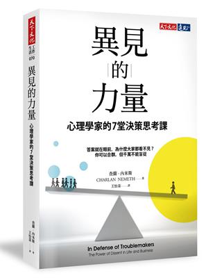 異見的力量︰心理學家的7堂決策思考課 | 拾書所