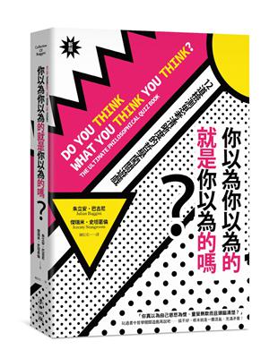 你以為你以為的就是你以為的嗎？：12道檢測思考清晰度的哲學闖關遊戲（新版） | 拾書所