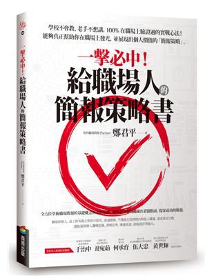 一擊必中！給職場人的簡報策略書