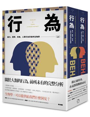 行為：暴力、競爭、利他，人類行為背後的生物學（上、下分冊不分售）