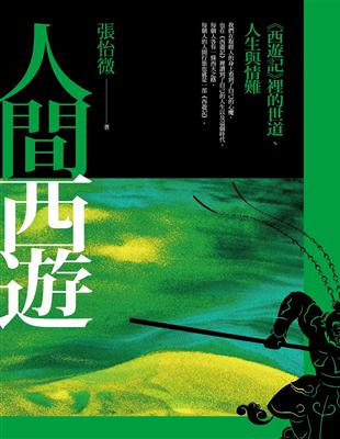 人間西遊：《西遊記》裡的世道、人生與情難 | 拾書所