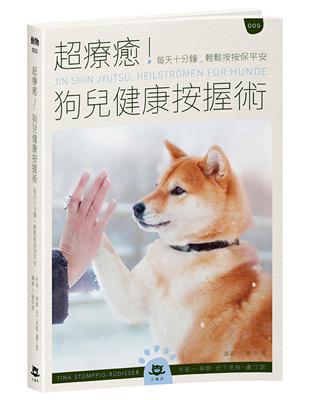 超療癒！狗兒健康按握術--每天十分鐘，輕鬆按按保平安 | 拾書所