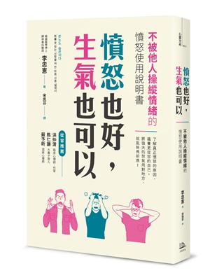 憤怒也好，生氣也可以：不被他人操縱情緒的憤怒使用說明書 | 拾書所