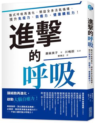 進擊的呼吸：腹式呼吸再進化，開啟全身活氧循環，提升免疫力、自癒力、健康續航力！ | 拾書所