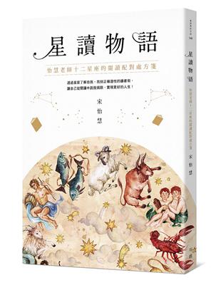 星讀物語：怡慧老師十二星座的閱讀配對處方箋